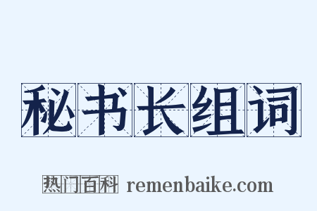 秘书长组词是什么意思的图片